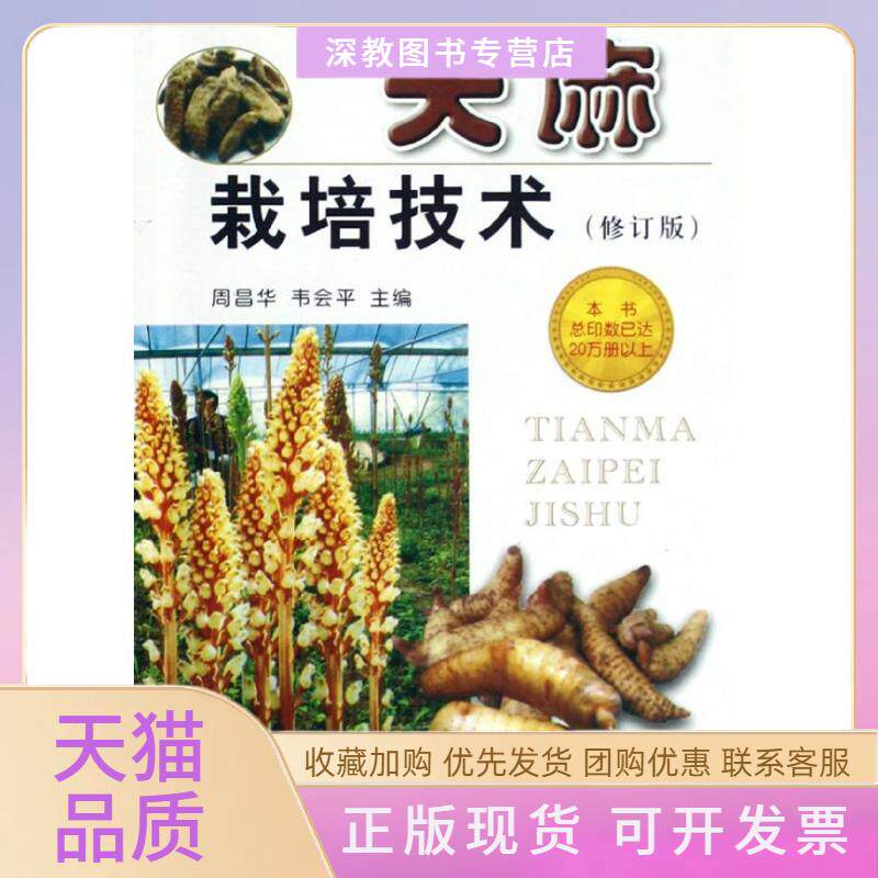 【正版书包邮】天麻栽培技术修订版周昌华韦会平金盾出版社