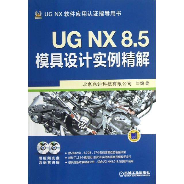 【正版书包邮】UGNX85模具设计实例精解附光盘UGNX软件应用认指导用书北京兆迪科技有限公司机械工业