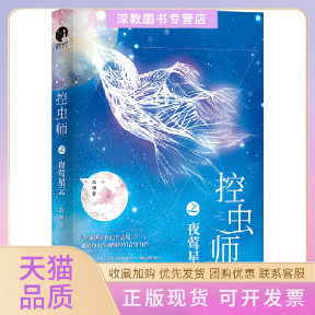 【正版书包邮】控虫师之夜莺星云彭柳蓉浙江文艺出版社
