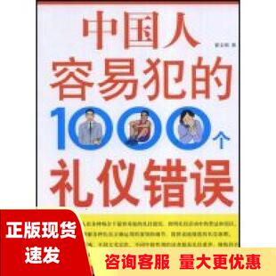 费 社 中国人最容易犯 书 免邮 正版 1000个礼仪错误翟文明黑龙江科学技术出版