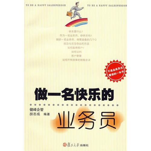 【正版书包邮】做一名快乐的业务员胡志成复旦大学出版社
