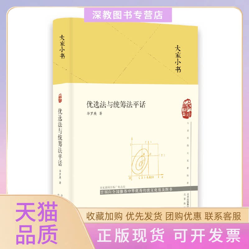 【正版书包邮】优选法与统筹法平话华罗庚北京出版社 - 实物图