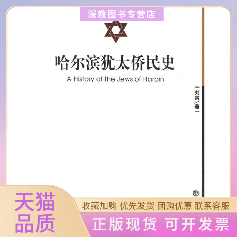 【正版书包邮】哈尔滨犹太侨民史刘爽方志出版社