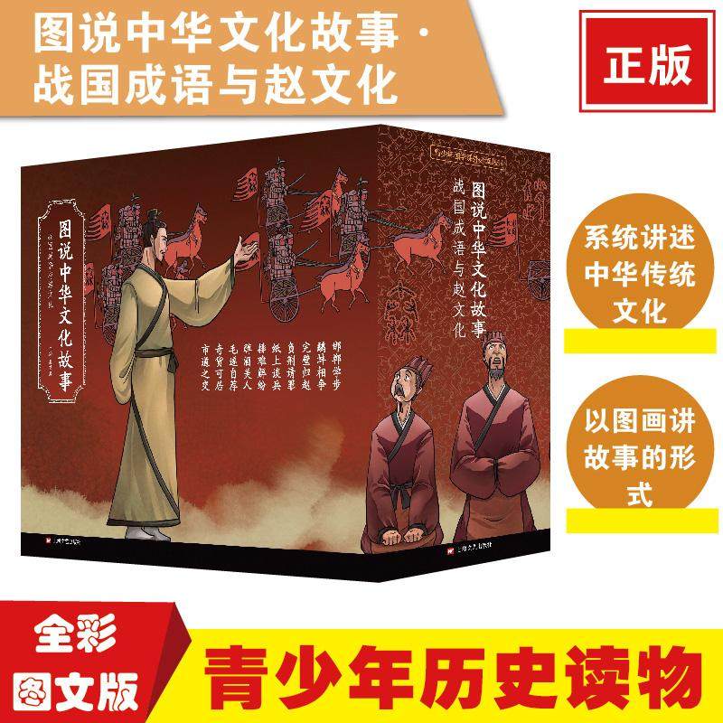 【正版书包邮】图说中华文化故事战国成语与赵文化周功鑫上海文艺出版社,书籍/杂志/报纸,儿童文学,淘宝优惠券,粉丝福利购,淘宝优惠卷