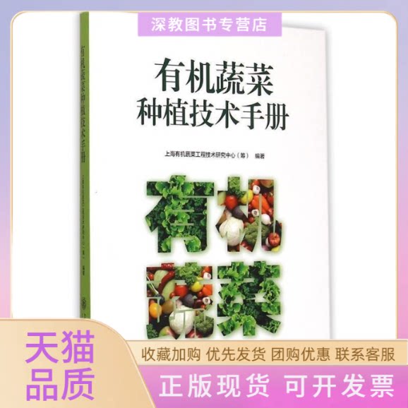 【正版书包邮】有机蔬菜种植技术手册上海有机蔬菜工程技术研究中心上海交通大学出版社