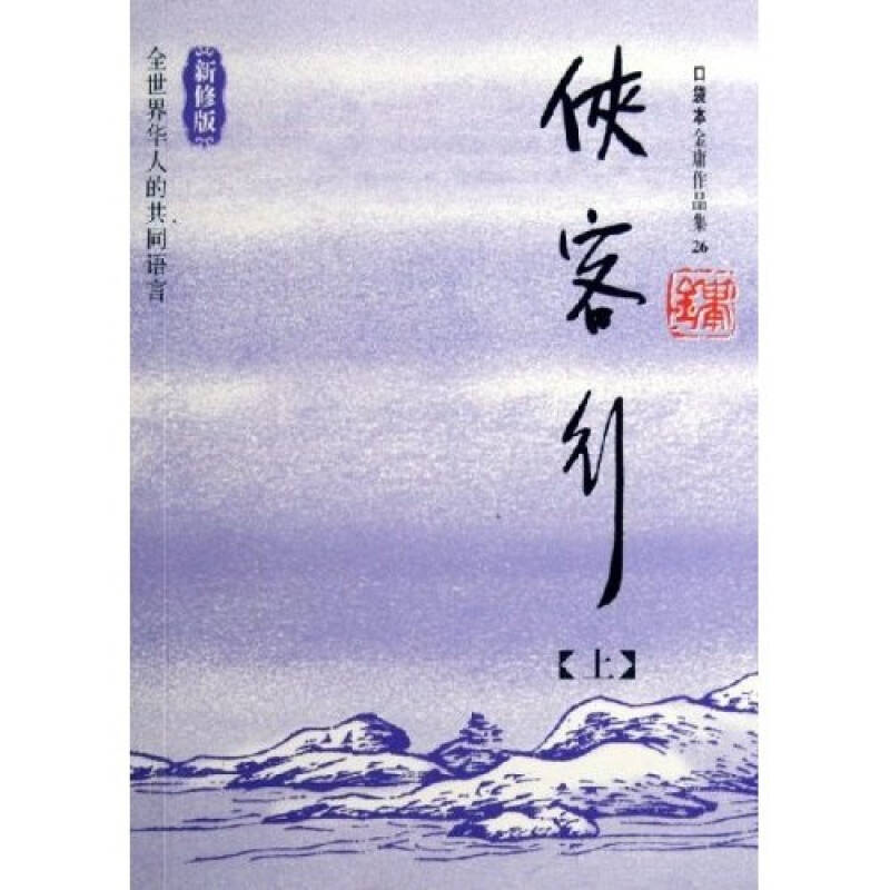 【正版书包邮】侠客行（上下册）——金庸作品集口袋本金庸广州出版社
