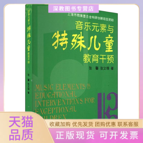 【正版书包邮】音乐元素与特殊儿童教育干预张文禄张馨上海音乐出版社