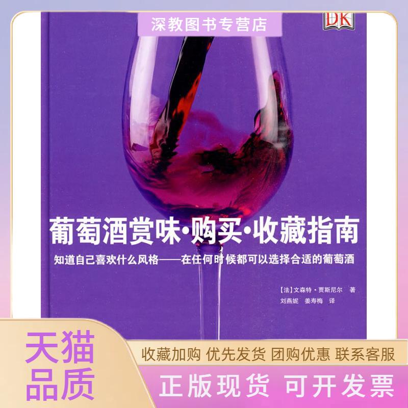 【正版书包邮】葡萄酒赏味购买收藏指南贾斯尼尔刘燕妮姜寿梅旅游教育出版社