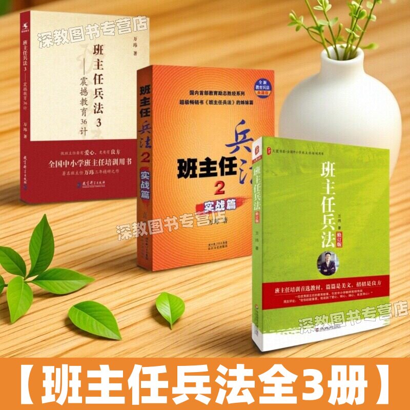 【万玮作品全3册】班主任兵法1+2实战篇+3震撼教育36计 教学方法及理论 中小学教师用书 老师教学书籍 教育科学出版社正版华东师范