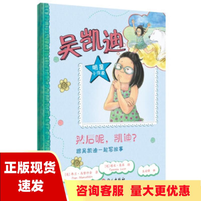 【正版书包邮】然后呢凯迪跟吴凯迪一起写故事弗兰马努什金生安锋塔米莱昂语文出版社使用感如何?