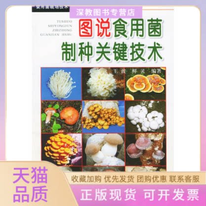 【正版书包邮】图说食用菌制种关键技术食用菌栽培技术图说丛书王波金盾出版社