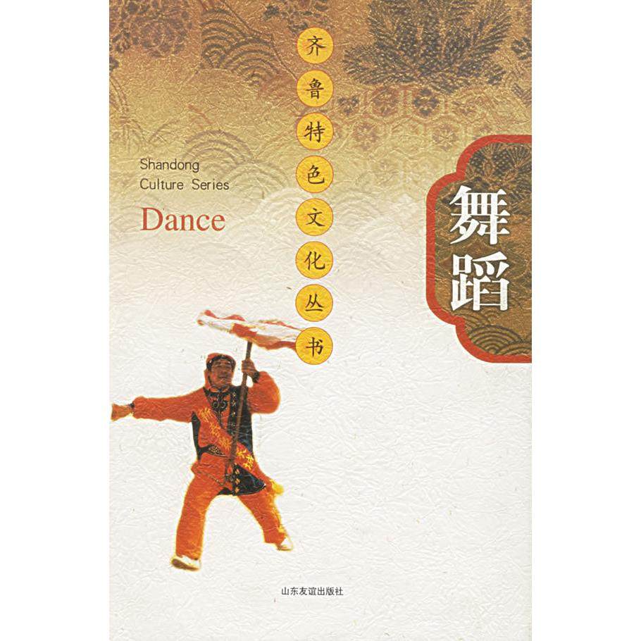 【正版书包邮】舞蹈齐鲁特色文化丛书朱正昌总山东友谊出版社,书籍/杂志/报纸,音乐（新）,淘宝优惠券,粉丝福利购,淘宝优惠卷