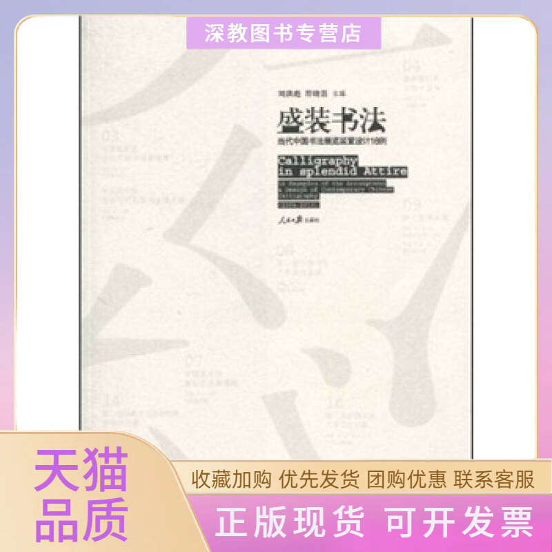 【正版书包邮】盛装书法当代中国书法展览装置设计16例刘洪彪符晓笛人民日报出版社