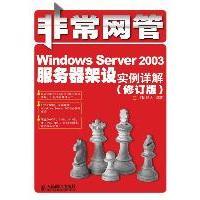 【正版书包邮】WindowsServer2003服务器架设实例详解修订版IT同路人人民邮电出版社