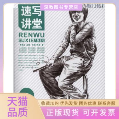 【正版书包邮】敲门砖系列美术丛书人物速写孙楠韩旭李家友重庆出版社