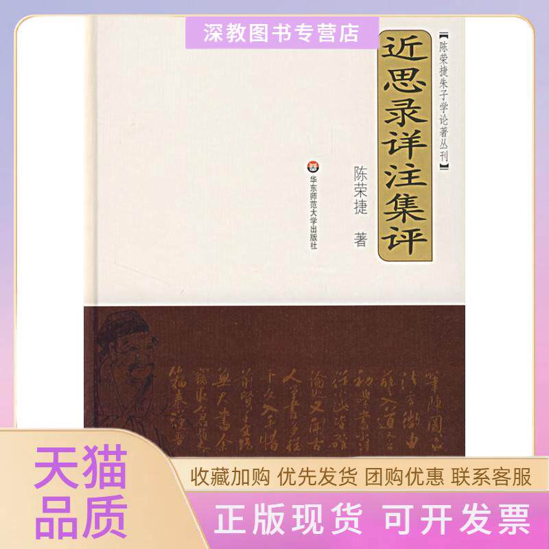 【正版书包邮】近思录详注集评精装陈荣捷华东师范大学出版社