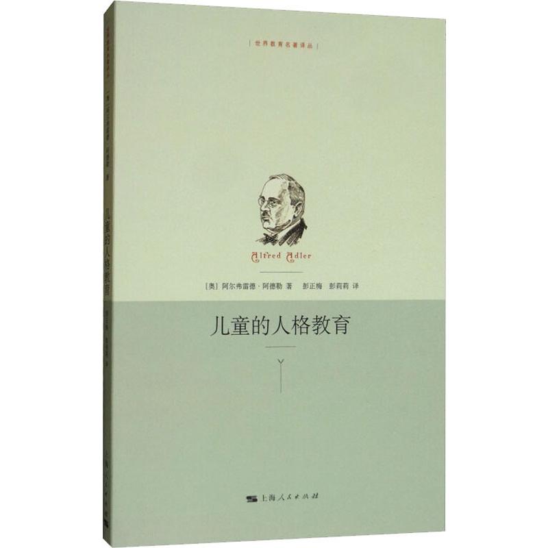 【正版书包邮】儿童的人格教育(奥)阿尔弗雷德·阿德勒(Alfred Adler)上海人民出版社
