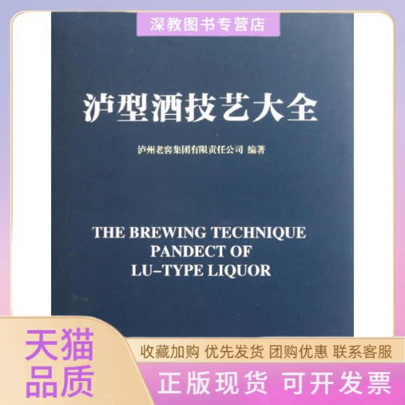 【正版书包邮】泸型酒技艺大全泸州老窖集团有限责任公司中国轻工业出版社