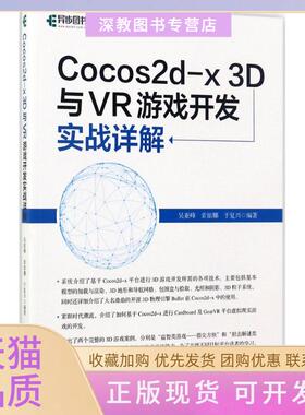 【正版书包邮】Cocos2dx3D与VR游戏开发实战详解吴亚峰人民邮电出版社