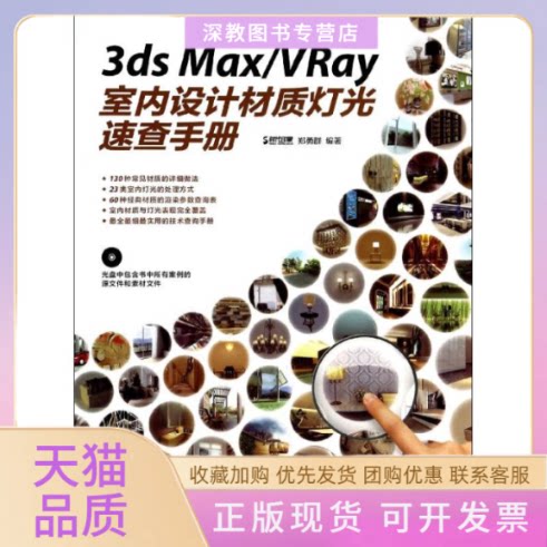 【正版书包邮】3dsMaxVRay室内设计材质灯光速查手册郑勇群时代印象郑勇群人民邮电出版社