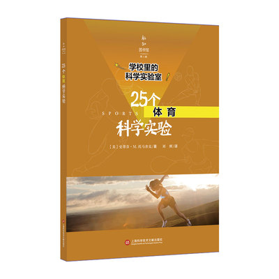 【正版书包邮】25个体育科学实验学校里的科学实验室新知图书馆美史蒂芬M托马舍克|者刘辉上海科技文献