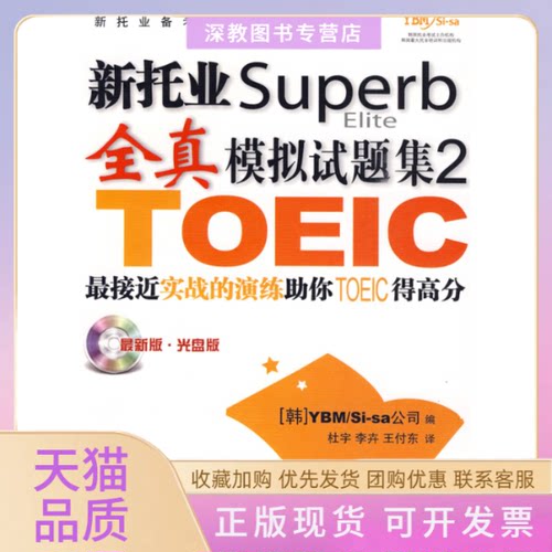 【正版书包邮】新托业superb全真模拟试题集2YBMSisa公司杜宇中国人民大学出版社