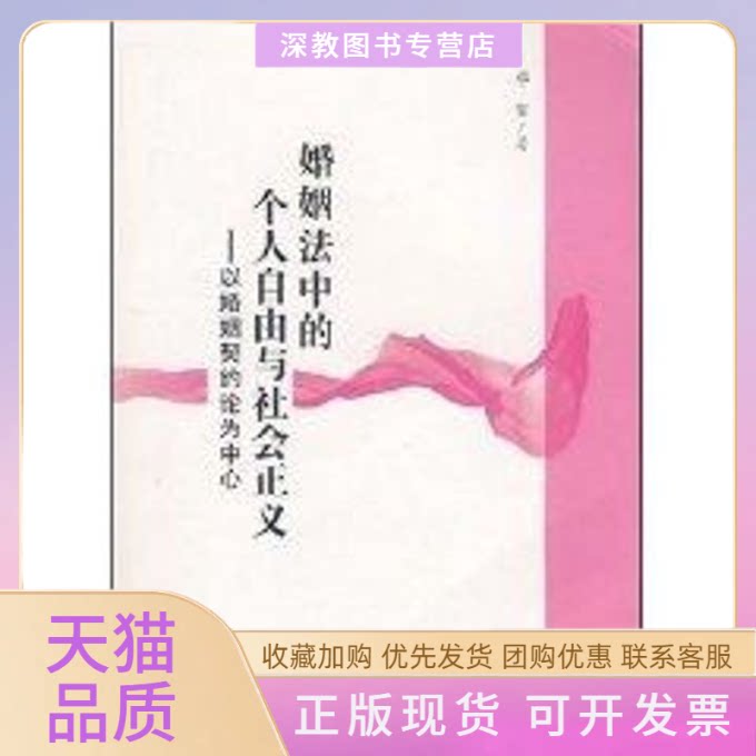 【正版书包邮】婚姻法中的个人自由与社会正义以婚姻契约论为中心邓丽知识产权出版社