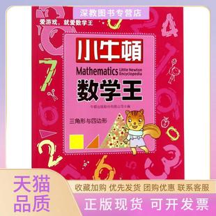 【正版书包邮】三角形与四边形小牛顿数学王牛顿出版股份有限公司四川少年儿童出版社