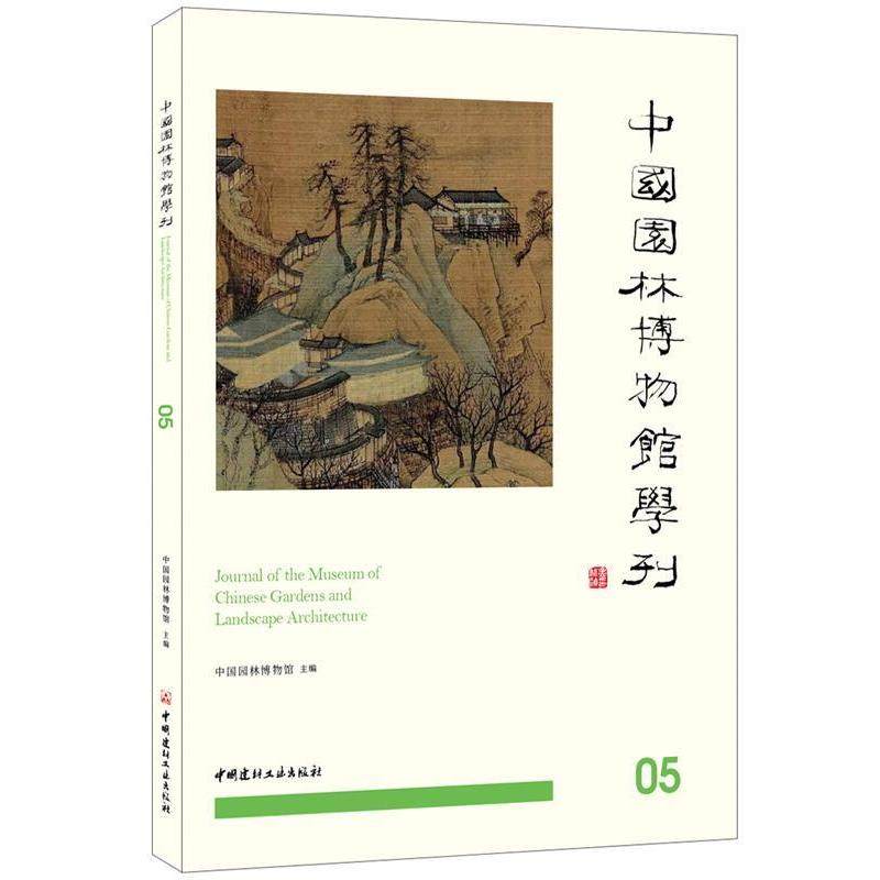 【正版书包邮】中国园林博物馆学刊05中国园林博物中国建材工业出版社,书籍/杂志/报纸,建筑艺术（新）,淘宝优惠券,粉丝福利购,淘宝优惠卷