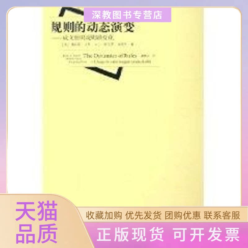 【正版书包邮】规则的动态演变詹姆斯马奇马丁舒尔茨周雪光童根兴上海人民出版社