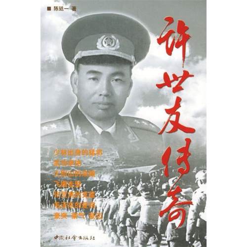 【正版书包邮】传奇陈廷一中国社会出版社