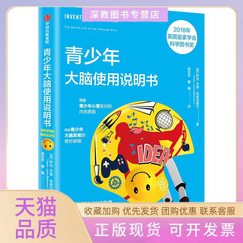 【正版书包邮】青少年大脑使用说明书萨拉杰恩布莱克莫尔曹巍周芳芳中信出版集团科普工作室