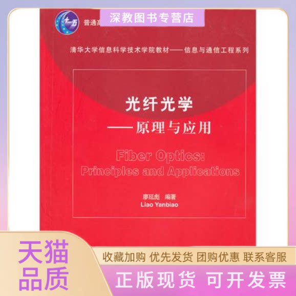 【正版书包邮】光纤光学原理与应用清华大学信息科学技术学院教材信息与通信工程系列廖延彪清华大学出版社