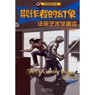 【正版书包邮】欺诈者的幻象医艺学趣读犯罪现场俱乐部美肯尼斯麦金托什|者黄菲菲贵州人民