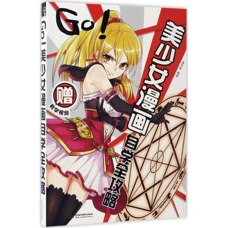 【正版书包邮】o!少女漫画自学全攻略漫学馆中国水利水电出版社,书籍/杂志/报纸,自由组合套装,淘宝优惠券,粉丝福利购,淘宝优惠卷