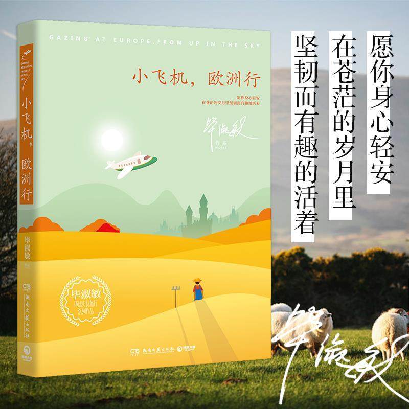 【正版书包邮】小飞机欧洲行淑敏博集天卷出品湖南文艺出版社,书籍/杂志/报纸,自由组合套装,淘宝优惠券,粉丝福利购,淘宝优惠卷