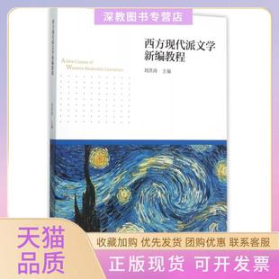 【正版书包邮】西方现代派文学新编教程刘洪涛高等教育