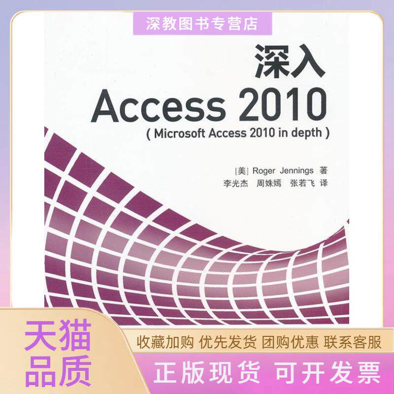 【正版书包邮】深入Access2010詹宁斯李光杰周姝嫣张若飞水利水电出版社