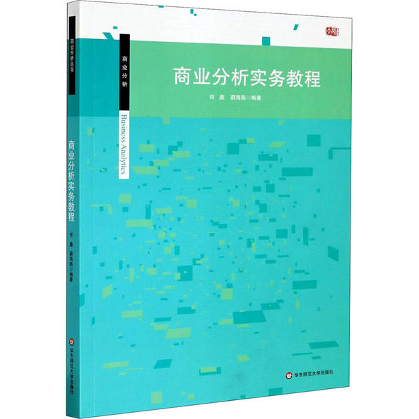 【正版书包邮】商业分析实务教程许鑫华东师范大学出版社