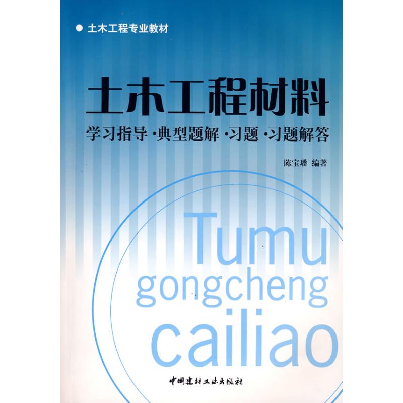 【正版书包邮】土木工程材料指导典型题解习题习题解答土木工程专业教材陈宝中国建材工业出版社