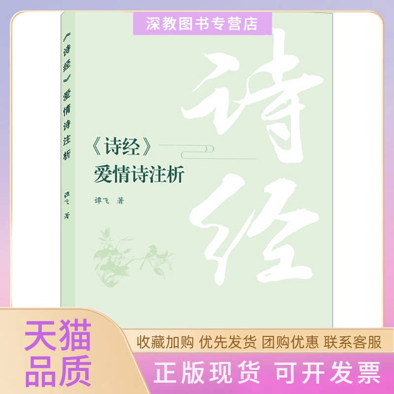 【正版书包邮】诗经爱情诗注析谭飞武汉大学出版社