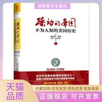 【正版书包邮】躁动的帝国不为人知的美国历史下奥利弗斯通彼得库茨尼克重庆出版社