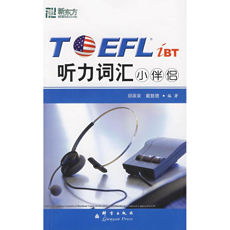 【正版书包邮】TOEFLiBT听力词汇小伴侣邱政政戴懿德群言出版社