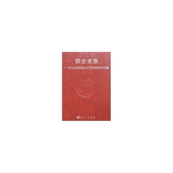 【正版新书】探古求原考古杂志社成立十周年纪念学术文集考古杂志社科学出版社