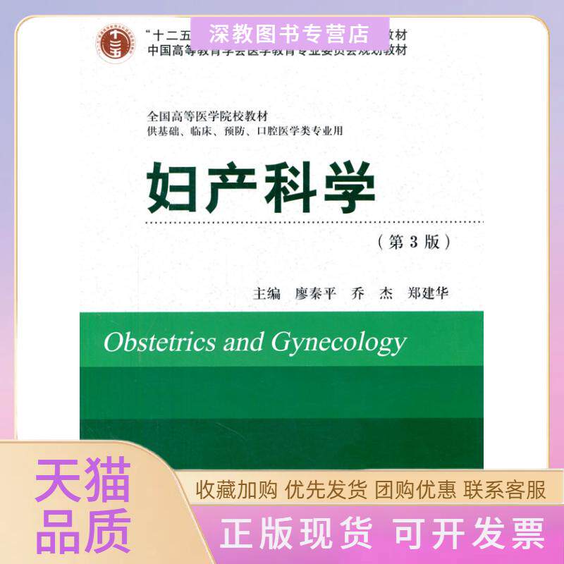 【正版书包邮】妇产科学第3版十二五供基础临床预防口腔医学类专业用廖秦平北京大学医学出版社