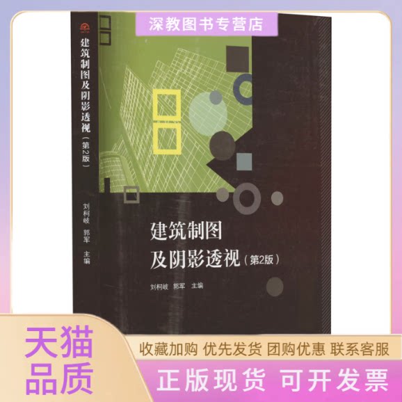 【正版书包邮】建筑制图及阴影透视第2版刘柯岐郭军西南交通出版社