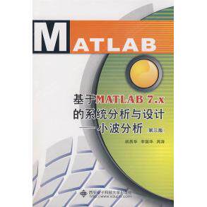 【正版书包邮】基于MATLAB7x的系统分析与设计小波分析D三版胡昌华李国华周涛西安电子科技大学出版社