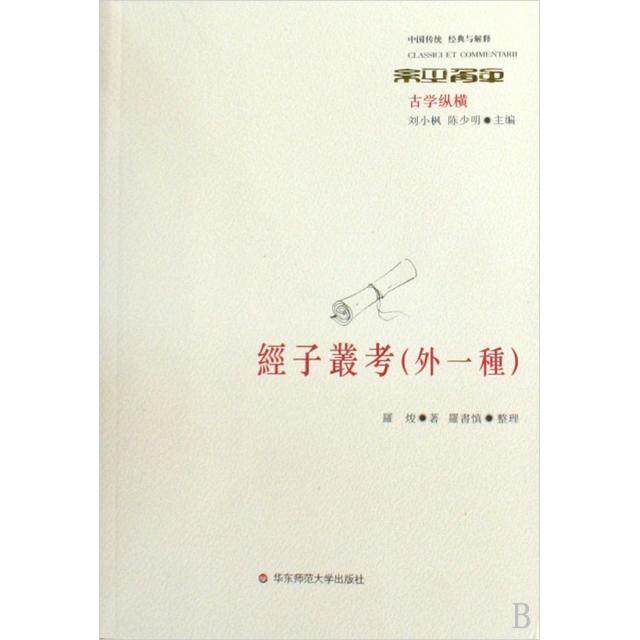 【正版书包邮】经子丛考外一种罗焌罗书慎整理华东师范大学出版社,书籍/杂志/报纸,中国哲学,淘宝优惠券,粉丝福利购,淘宝优惠卷