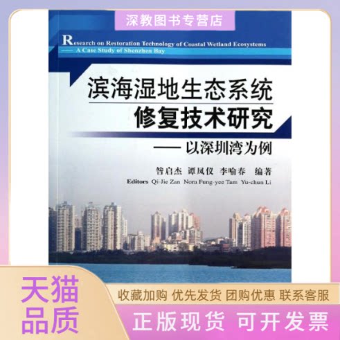 【正版书包邮】以深圳湾为例滨海湿地生态系统修复技术研究昝启杰谭凤仪李喻春海洋出版社