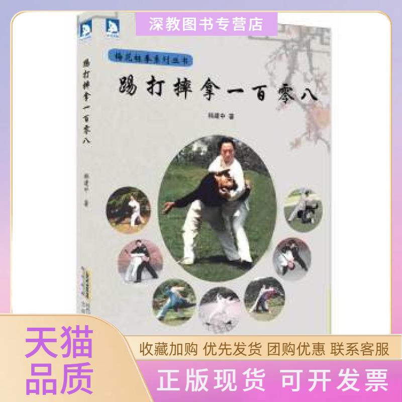 【正版书包邮】踢打摔拿一百零八韩建中北京时代华文书局